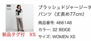 XSブラッシュドジャージータックワイドパンツ（丈長め77cm）新品タグ付