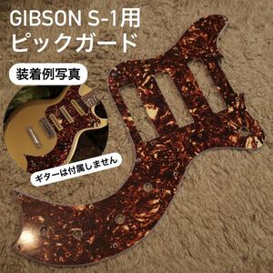 Gibson S-1 用 ピックガード ハンドメイド ギブソン