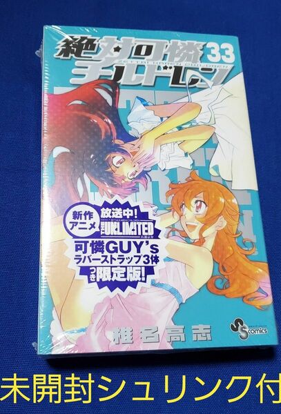 シュリンク付き!!!未開封品■絶対可憐チルドレン33巻 可憐ＧＵＹ’Ｓラバーストラップ３体つき限定版 !!椎名高志 少年サンデー