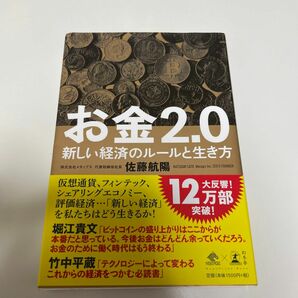 お金２．０　新しい経済のルールと生き方 （ＮｅｗｓＰｉｃｋｓ　Ｂｏｏｋ） 佐藤航陽／著