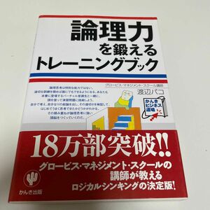 論理力を鍛えるトレーニングブック （かんきビジネス道場） 渡辺パコ／著