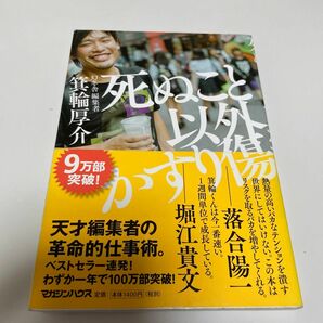 死ぬこと以外かすり傷 箕輪厚介／著