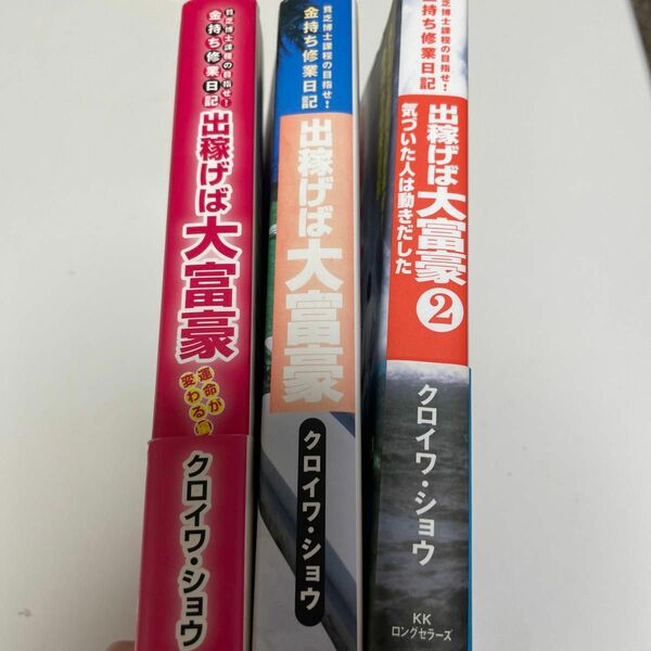 出稼げば大富豪　3巻セット　クロイワ　ビジネス