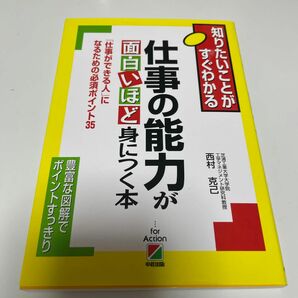 仕事の能力が面白いほど身につく本　「仕事ができる人」になるための必須ポイント３５ （知りたいことがすぐわかる） 西村克己／著