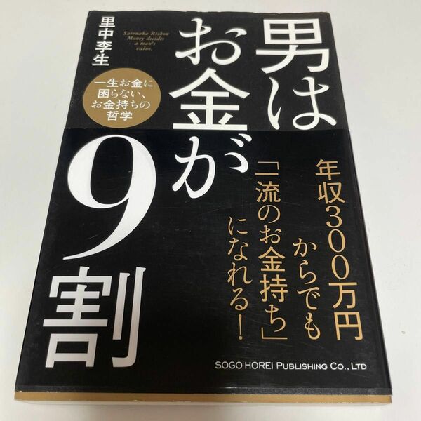 男はお金が９割　一生お金に困らない、お金持ちの哲学 里中李生／著