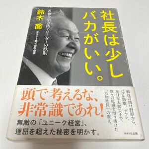 社長は少しバカがいい。　乱世を生き抜くリーダーの鉄則 鈴木喬／著