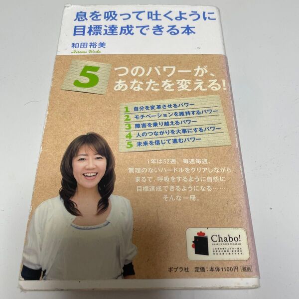 息を吸って吐くように目標達成できる本 和田裕美/著
