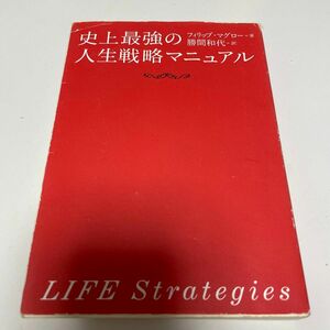 史上最強の人生戦略マニュアル フィリップ・マグロー／著　勝間和代／訳