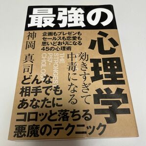 効きすぎて中毒（ヤミツキ）になる最強の心理学 神岡真司／著