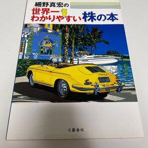 細野真宏の世界一わかりやすい株の本 細野真宏/著