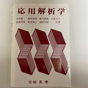応用解析学 鶴見
