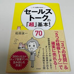 セールストークの「超」基本！７０　すぐ結果が出る！ 松田友一／著