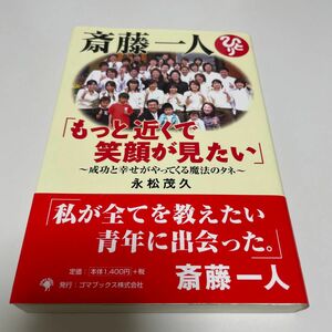 斎藤一人「もっと近くで笑顔が見たい」　成功と幸せがやってくる魔法のタネ 永松茂久／著