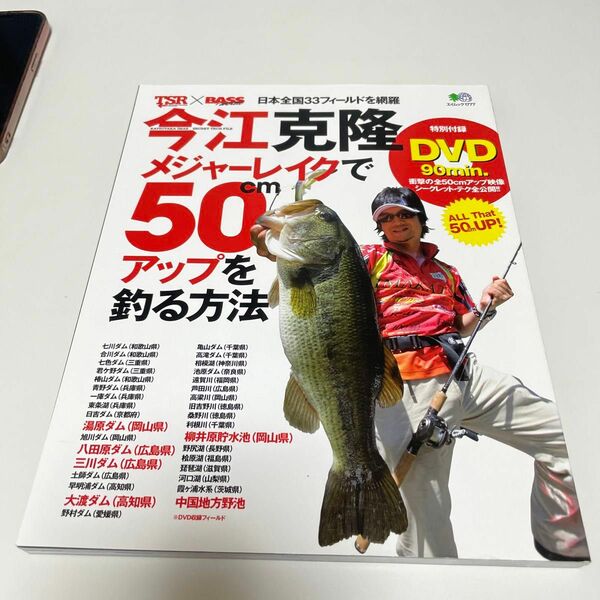  本/今江克隆 メジャーレイクで50cmアップ 今江 克隆 監修