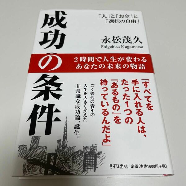 成功の条件　「人」と「お金」と「選択の自由」 永松茂久／著