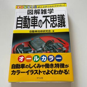 自動車の不思議 （図解雑学－絵と文章でわかりやすい！－） 自動車技術研究会／著