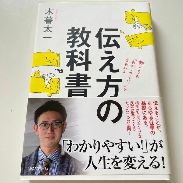 伝え方の教科書　誰からも「わかりやすい！」と言われる 木暮太一／著