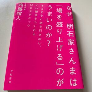 なぜ、明石家さんまは「場を盛り上げる」のがうまいのか？　するすると話を引き出し、いい関係をつくれる５２のテクニック 内藤誼人／著