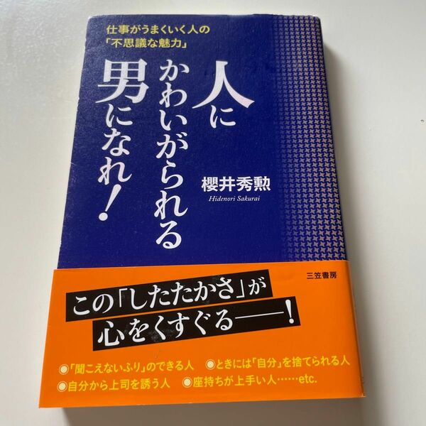 人にかわいがられる男になれ！ 櫻井秀勲／著