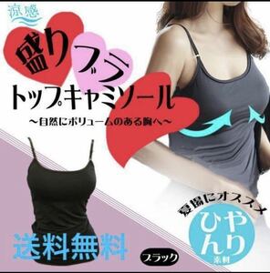 送料無料【涼感ブラトップ キャミソール カップ入り★黒】涼感 パッド付キャミ レディース ブラキャミ ブラタンク 楽盛り 新生活 新品