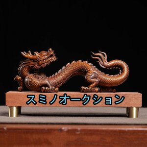 極上品 木彫り 龍の置物 高級天然ツゲ木彫り 美術品 縁起物龍 干支 風水 (16cm, 古美色)