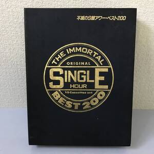 【カセットテープ】10巻揃 不滅のS盤アワー・ベスト200 50・60年代オールディーズ 冊子付き THE IMMORTAL SINGLE BEST 200昭和レトロ