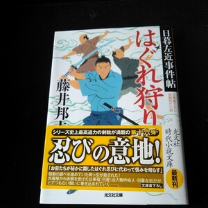 はぐれ狩り　文庫書下ろし／長編時代小説　日暮左近事件帖 （光文社文庫　ふ２０－４２　光文社時代小説文庫） 藤井邦夫／著