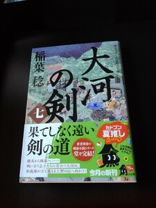 大河の剣　７ （角川文庫　時－い７０－３７） 稲葉稔／〔著〕