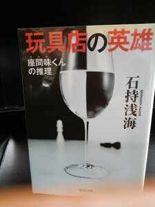 玩具店の英雄　座間味くんの推理 （光文社文庫　い３５－１３） 石持浅海／著