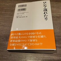 ロシア敗れたり　日本を呪縛する「坂の上の雲」という過ち_画像2