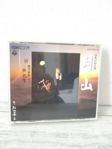 日本の心と笛＜月山＞(一管)藤舎推峰 改名 二世名生～現地録音2CD全16曲収録～