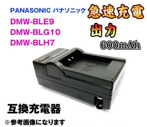 【送料無料】Panasonic パナソニック DMW-BLE9/DMW-BLG10/DMW-BLH7 AC充電器 急速充電器 DMW-BTC9 DMC-GF3/DMC-GF5/DMC-GF6/DMC 互換品