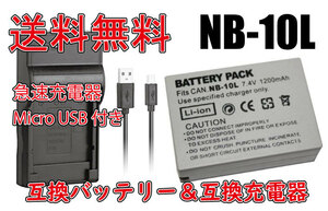 【送料無料】バッテリー＆充電器 Canon NB-10L 電池 920mAh 急速充電器 PowerShot G1 X/ PowerShot G3 X/ PowerShot G15 互換品