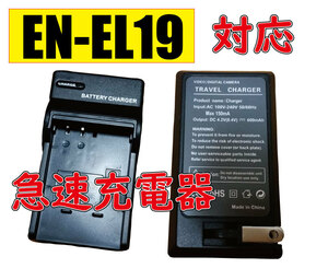 【送料無料】NIKON EN-EL19 AC充電器 急速充電器 MH-66 ニコン S3100 S3200 CoolPix S3300 互換品