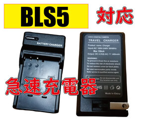 【送料無料】オリンパス OLYMPUS BLS1 BLS5 BLS50 FUJIFILM NP-140 AC充電器 急速充電器 互換品