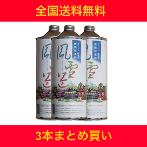 【3本まとめて】 風雷益 燃料添加剤 ガソリン ディーゼル 車 バイク ディーゼル車 軽油 重油 燃料 燃費向上 燃費改善 洗浄効果 燃焼促進剤 