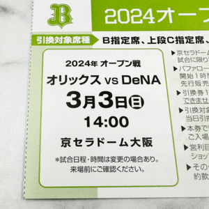 2024オープン戦指定席引換券　A1　3月3日（日）　オリックス VS DeNA　14:00　京セラドーム大阪