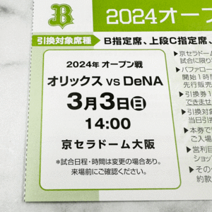 2024オープン戦指定席引換券　A2　3月3日（日）　オリックス VS DeNA　14:00　京セラドーム大阪