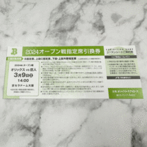 2024オープン戦指定席引換券　E1　3月9日（土）　オリックス VS 巨人　14:00　京セラドーム大阪_画像2