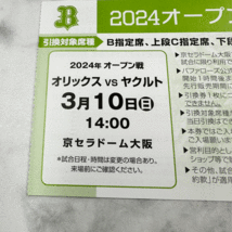 2024オープン戦指定席引換券　F1　3月10日（日）　オリックス VS ヤクルト　14:00　京セラドーム大阪_画像1