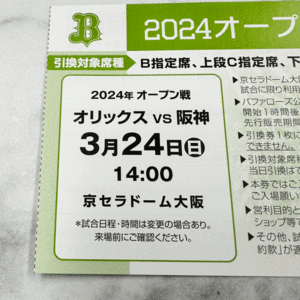 2024オープン戦指定席引換券　H2　3月24日（日）　オリックス VS 阪神　14:00　京セラドーム大阪