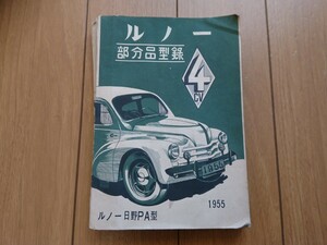 当時物【日野 ルノーPA型 部分品型録 1955】旧車 レトロ 昭和 パーツリスト 絶版 希少 レア