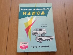 当時物【トヨペット ルートトラックRK62 純正部分品型録】旧車 レトロ 昭和の商用車 パーツリスト 絶版 希少 レア