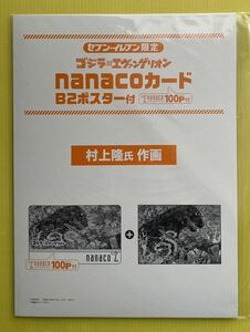 セブンイレブン限定 ゴジラ 対 エヴァンゲリオン nanacoカード B2ポスター付き 村上隆氏 作画 新品未開封