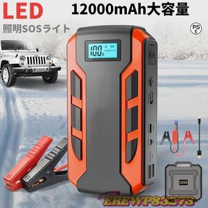 ジャンプスターター 日本製 12v24v 車用エンジンスターター 12000mAh ポータブル充電器 USB出力 スマホ急速充電器/ブースターケーブル LED