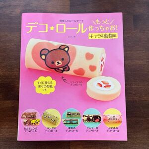 デコ★ロールもっと作っちゃお！　模様入りロールケーキ　キャラ＆動物編 （模様入りロールケーキ） Ｊｕｎｋｏ／著