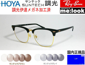 RayBan レイバン RB3016F-BK-SUN-55 調光 HOYA サンテック調光 伊達 サングラス CLUBMASTER クラブマスター ブラック　ゴールド