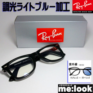 RayBan レイバン 調光ブルー伊達加工　ルティーナフォト　眼鏡 メガネ フレーム RB2140F-SUNBL　52サイズ　度付可 ブラック　ASIAN FIT