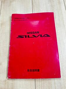 当時物 良好 S13 シルビア 取扱説明書 no1 日産 NISSAN Silvia 