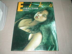 小池栄子　写真集　Eiko（自筆サイン付）　1999年　宝島社